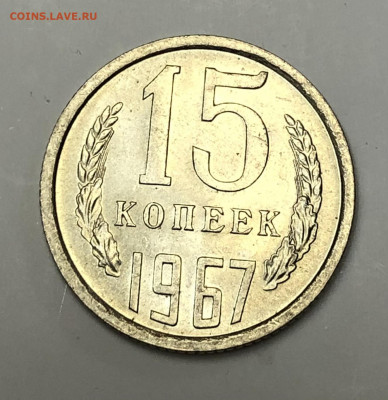 15 копеек 1967 UNC не набор (до 12.11. 22:00 мск) - 15 коп 1967_реверс_2