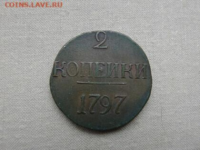2 копейки 1797 без букв... - i