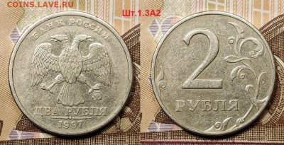 2 рубля 1997 ММД. шт.1.3А2 ОЧ.РЕДКАЯ 14.11.2020 в 22:00 - 007