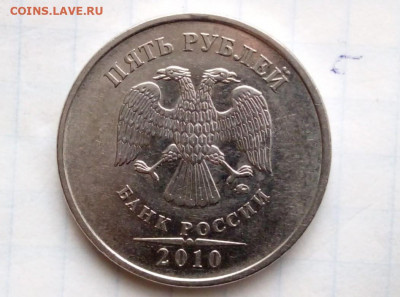 5 рублей 2010М. Шт.5.41 Б4. До 10.11. В 21-00 МСК. - 11