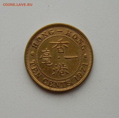Британский Гонконг 10 центов 1971 г. до 12.11.20 - DSCN3277.JPG