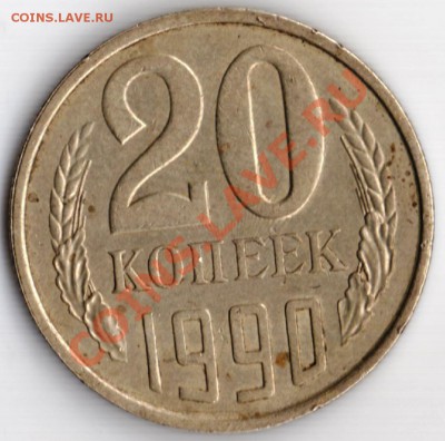 20 коп 1990г. шт.? оценка? - 20 к -90