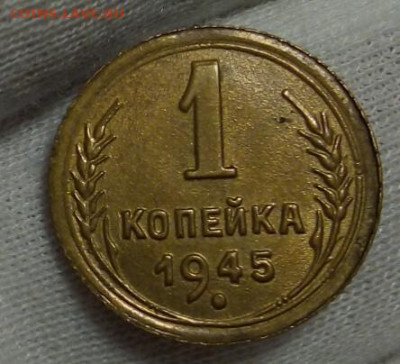 КОПЕЙКА 1945г UNC с 200 на сутки до 09.11.20 - IMG_20201108_192044