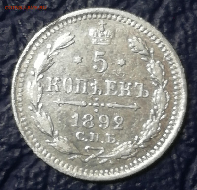 5 копеек 1892 аг Недорогой! Аукцион однодневный - IMG_20201108_211039