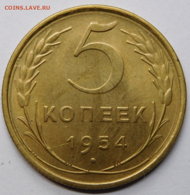 5 копеек 1954г.До 12.11.20г в 22.00. - Screenshot_25