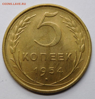 5 копеек 1954г.До 12.11.20г в 22.00. - DSCN0013.JPG