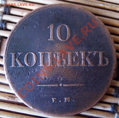 10 коп 1838 года - 2-2