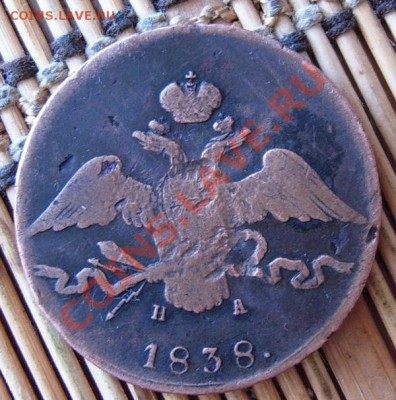 10 коп 1838 года - 1-1
