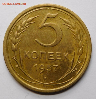 5 копеек 1957г.До 12.11.20г в 22.00. - DSCN0025.JPG