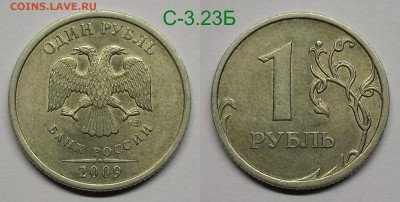 1 рубль 2009сп,м-редкие и нечастые - С-3.23Б