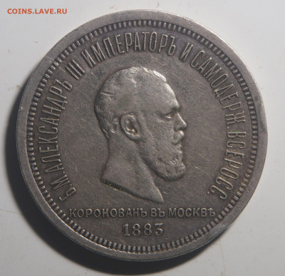 1 рубль 1883 Коронация - PB090329