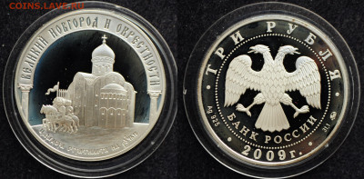 3 рубля 2009 Великий Новгород и Оресности - DSC_1831.JPG