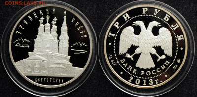 3 рубля 2013 Троицкий Собор - DSC_1833.JPG