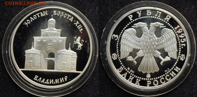 3 рубля 1995 Владимир - Золотые Ворота - DSC_1835.JPG