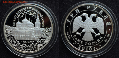 3 рубля 2010 Спасо-Преображенский собор Болхов - DSC_1839.JPG