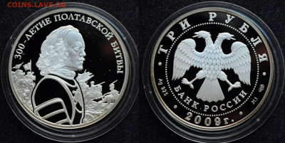3 рубля 2009 300 лет Полтавской битвы Пётр I №1 - DSC_1842.JPG