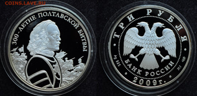 3 рубля 2009 300 лет Полтавской битвы Пётр I №2 - DSC_1848.JPG