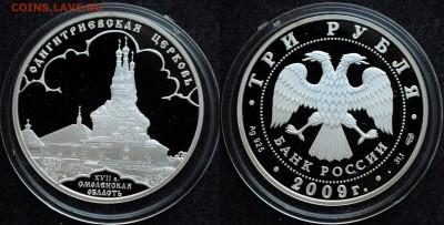 3 рубля 2009 Смоленская обл. Одигитриевская церковь - DSC_1844.JPG