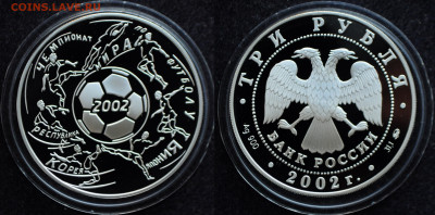 3 рубля 2002 Чемпионат мира по футболу Япония Корея - DSC_1846.JPG