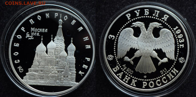 3 рубля 1993 Собор Покрова На Рву - DSC_1852.JPG