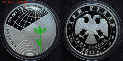 3 рубля 2011 Сбербанк 170 лет - DSC_1858.JPG