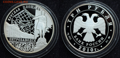 3 рубля 2010 Круглая площадь Петрозаводск - DSC_1860.JPG
