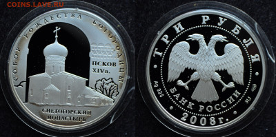 3 рубля 2008 Снетогорский монастырь Псков - DSC_1862.JPG