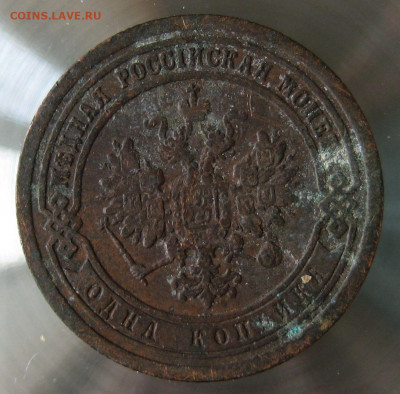 1 коп 1890г. - 8.JPG