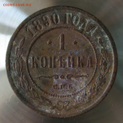 1 коп 1890г. - 7.JPG