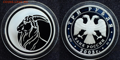 3 рубля 2003 Год козы - Лунный календарь - DSC_1888.JPG