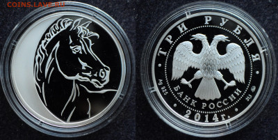 3 рубля 2014 Год лошади - Лунный календарь №2 - DSC_1890.JPG