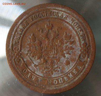1 коп 1891г. - 10.JPG