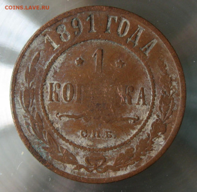 1 коп 1891г. - 9.JPG