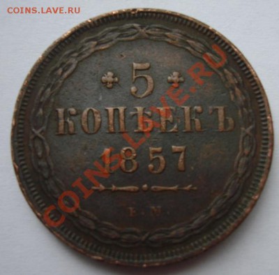 5 КОП. 1857ем - Реверс.JPG