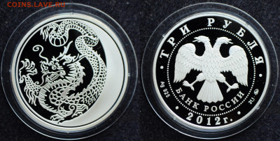 3 рубля 2012 Год Дракона - Лунный календарь - DSC_1900.JPG