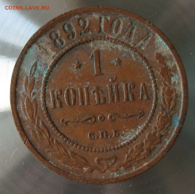 1 коп 1892г. - 11.JPG