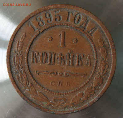 1 коп 1895г. - 17.JPG