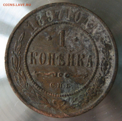 1 коп 1897г. - 19.JPG