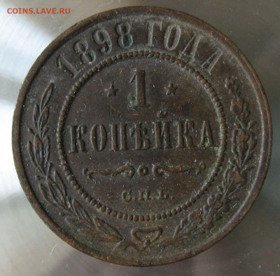 1 коп 1898г. - 21.JPG