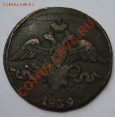2 КОП. 1839 см - Аверс.JPG