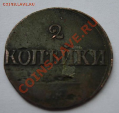 2 КОП. 1839 см - Реверс.JPG
