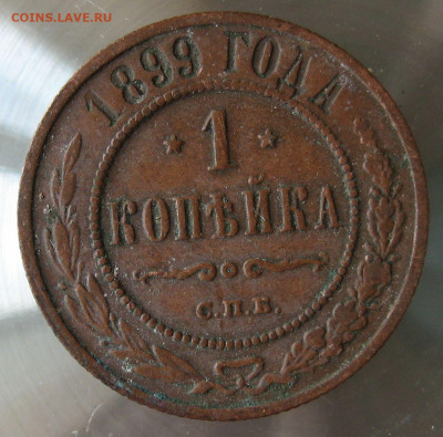 1 коп 1899г. - 23.JPG