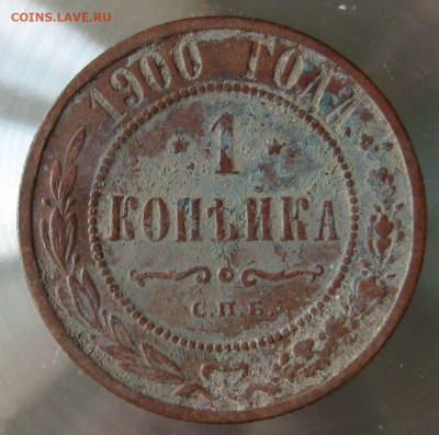 1 коп 1900г. - 25.JPG