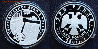 3 рубля 2001 Сберегательное дело в России - DSC_1930.JPG