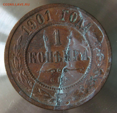 1 коп 1901г. - 27.JPG