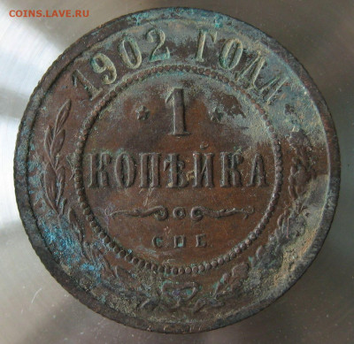 1 коп 1902г. - 29.JPG