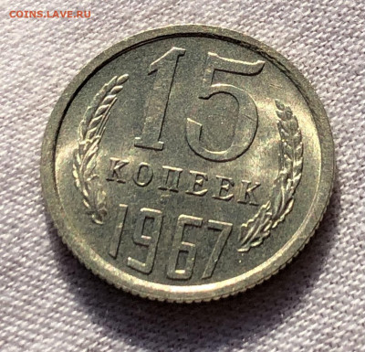 15 копеек 1967 UNC не набор (до 12.11. 22:00 мск) - 15 коп 1967_естест свет реверс 2