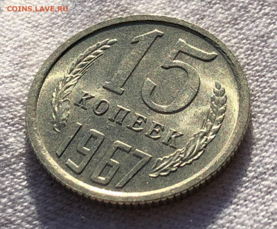 15 копеек 1967 UNC не набор (до 12.11. 22:00 мск) - 15 коп 1967_естеств свет реверс