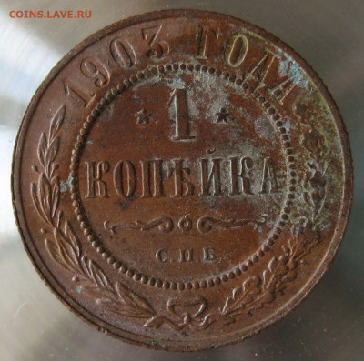 1 коп 1903г. - 31.JPG
