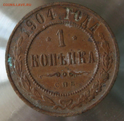 1 коп 1904г. - 33.JPG